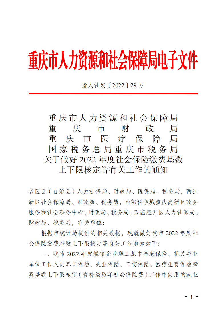 2022重庆社评工资2-1.png